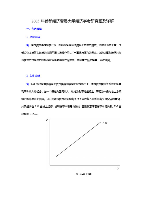 2005年首都经济贸易大学经济学考研真题及详解