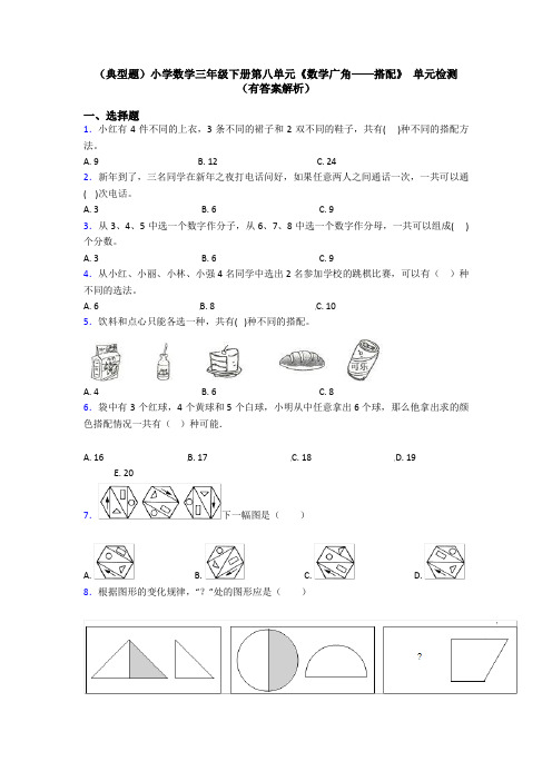 (典型题)小学数学三年级下册第八单元《数学广角——搭配》 单元检测(有答案解析)