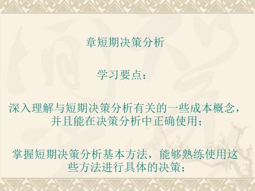 短期决策分析课件(PPT 36张)