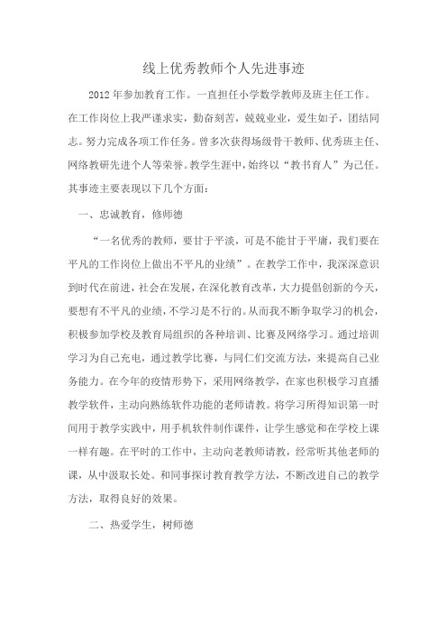 线上优秀教师个人先进事迹