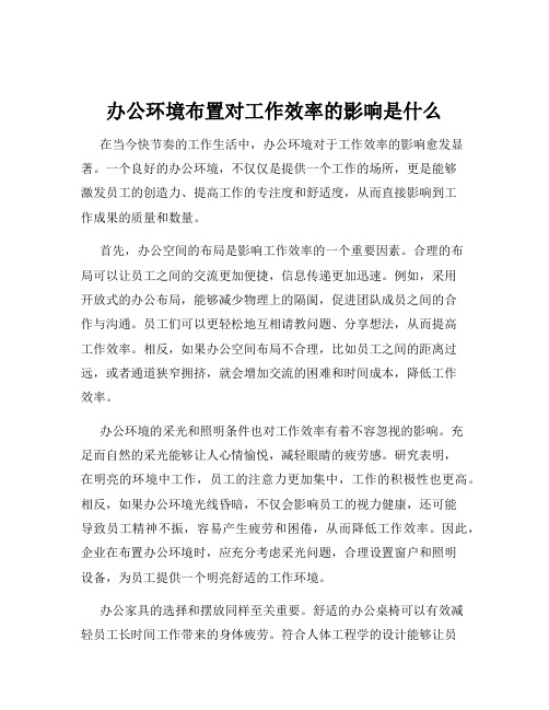 办公环境布置对工作效率的影响是什么