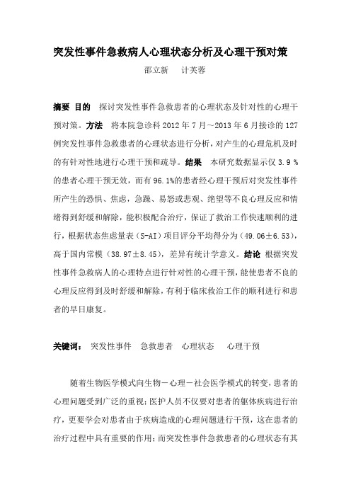 突发性事件急救病人心理状态分析及心理干预对策