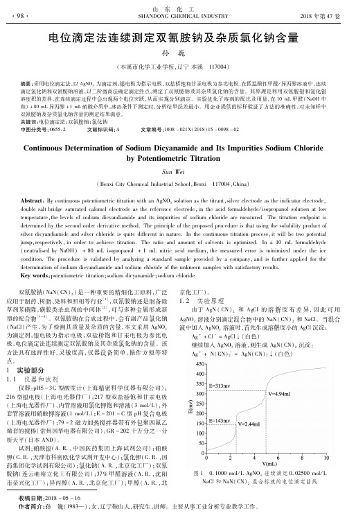 电位滴定法连续测定双氰胺钠及杂质氯化钠含量