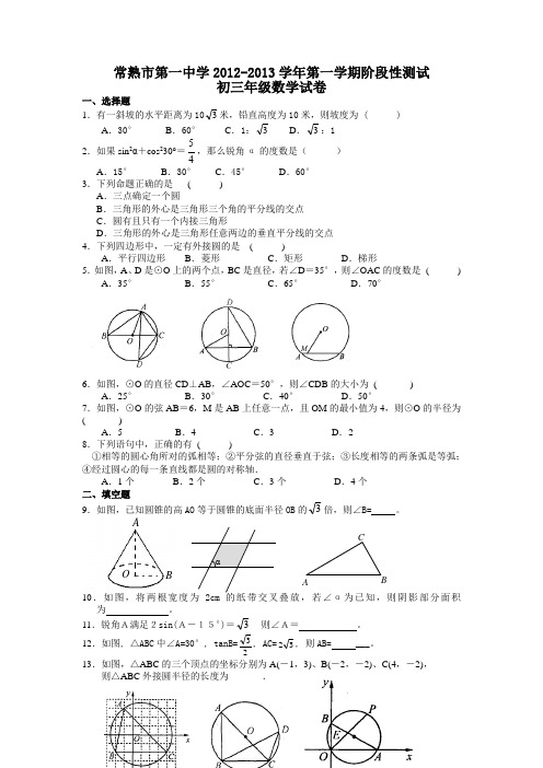 常熟市一中2012-2013学年第一学期10月初三数学阶段测试试卷