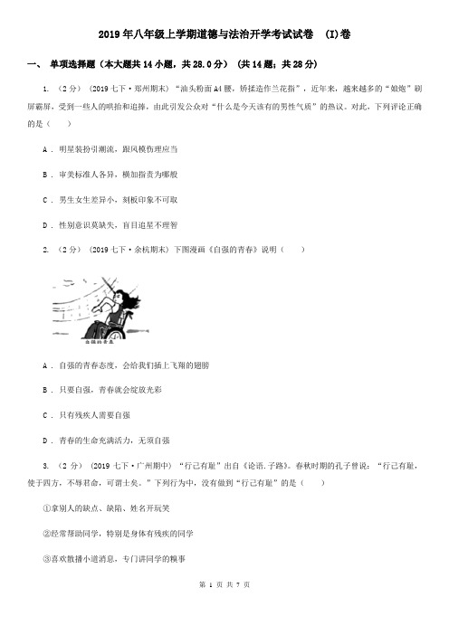 2019年八年级上学期道德与法治开学考试试卷 (I)卷