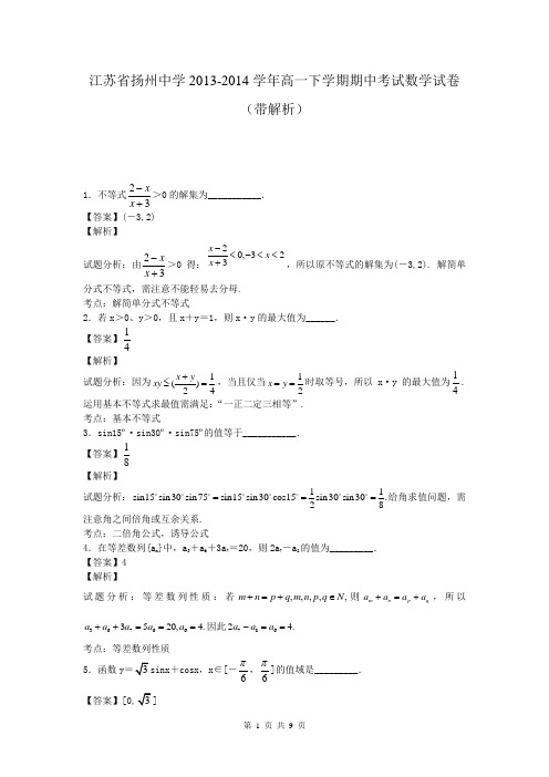 江苏省扬州中学2013-2014学年高一下学期期中考试数学试卷(带解析)