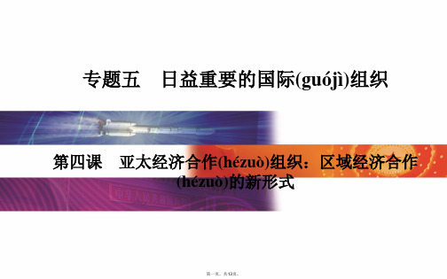 金版学案高中政治选修三课件专题五第四课 亚太经济合作组织区域经济合作的新形式