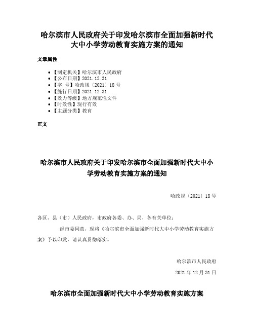 哈尔滨市人民政府关于印发哈尔滨市全面加强新时代大中小学劳动教育实施方案的通知