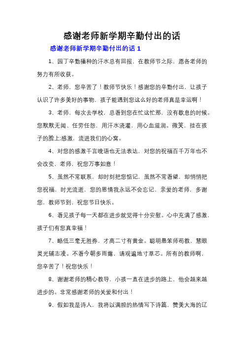 感谢老师新学期辛勤付出的话