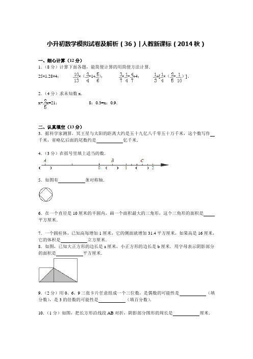 【精品】小升初数学模拟试卷及解析(36)人教新课标(2014秋)