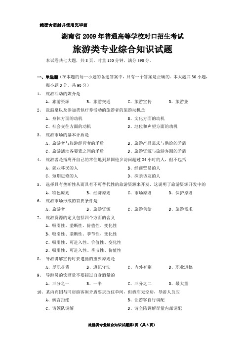 湖南省2009年普通高等学校对口招生考试试卷