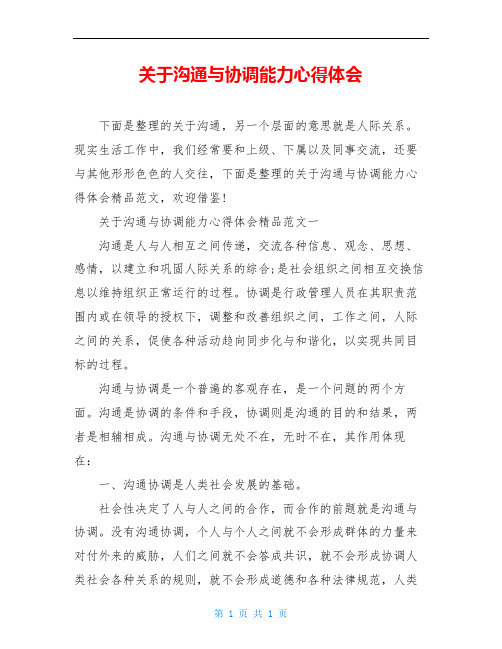 关于沟通与协调能力心得体会