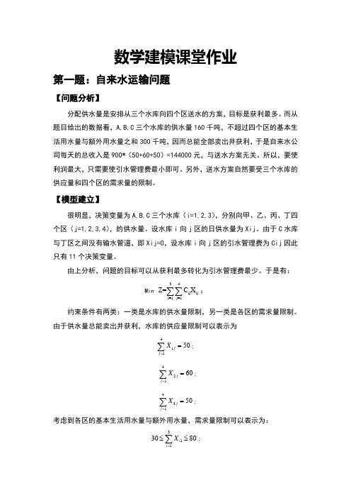 数学建模  自来水运输与货物装运