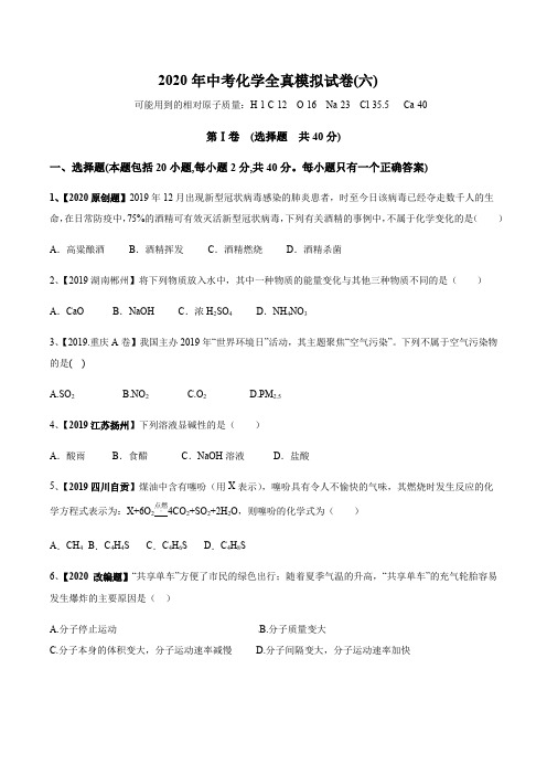 2020年中考化学全真模拟试卷(六)(原卷版)