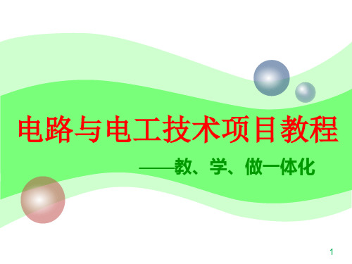 任务一  认识正弦交流电【 正弦交流电路的基本概念和基本定律】