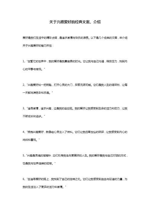 关于兴趣爱好的经典文案。介绍