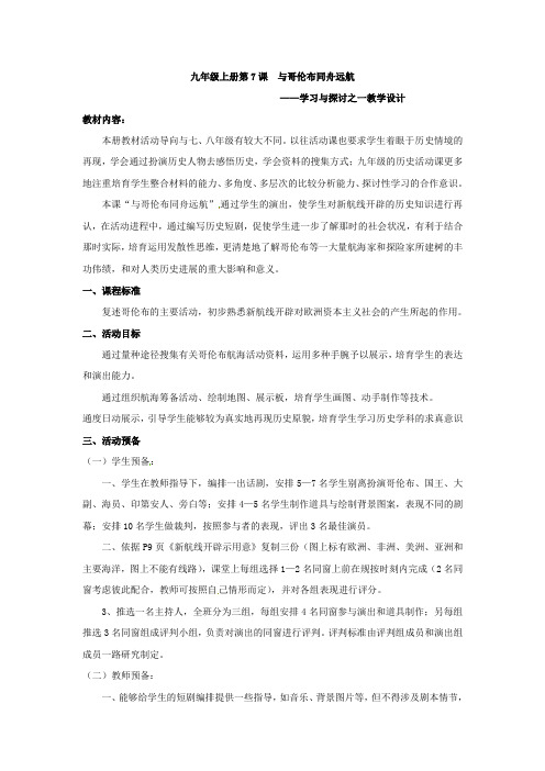 北师大版历史九上与哥伦布同舟远航——学习与探讨之一