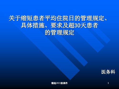 关于缩短患者平均住院日的管理规定、具体措施、要求及超30天患者的管理规定