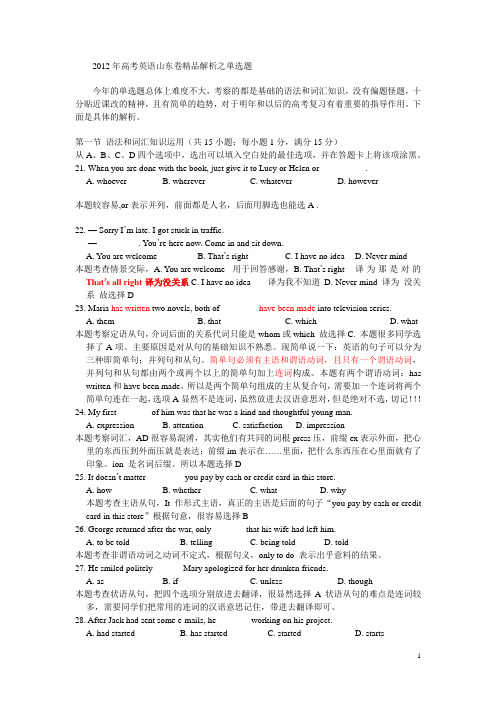 2012年高考英语山东卷精品解析之单选题