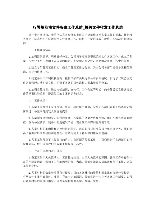 行署规范性文件备案工作总结_机关文件收发工作总结