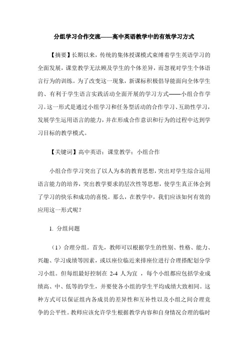 分组学习合作交流——高中英语教学中的有效学习方式