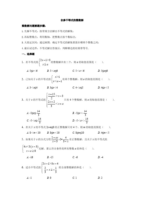 含参不等式的整数解 (解析版)