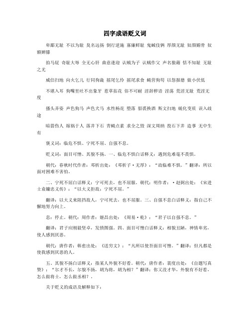 四字成语贬义词