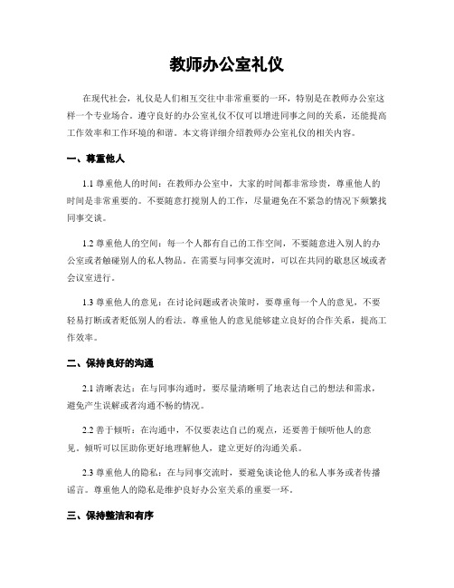 教师办公室礼仪