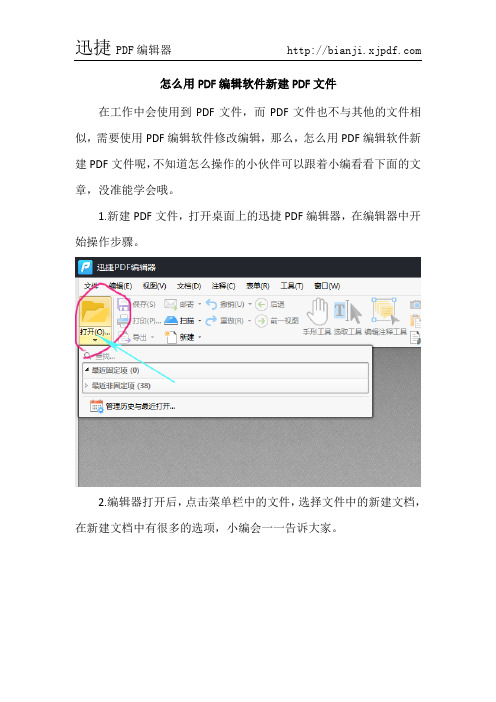 怎么用PDF编辑软件新建PDF文件