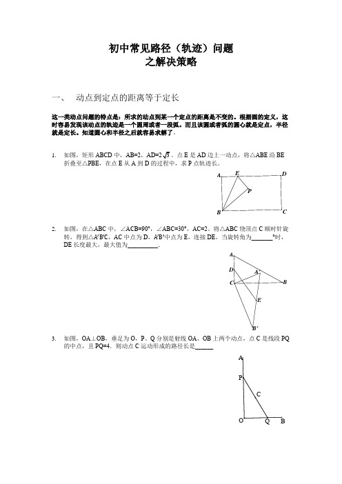 初中常见轨迹问题解题策略