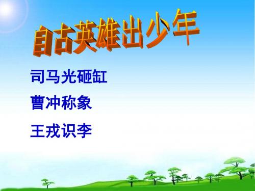 部编本新人教版七年级语文上册《陈太丘与友期行》课件精品市级公开课课件