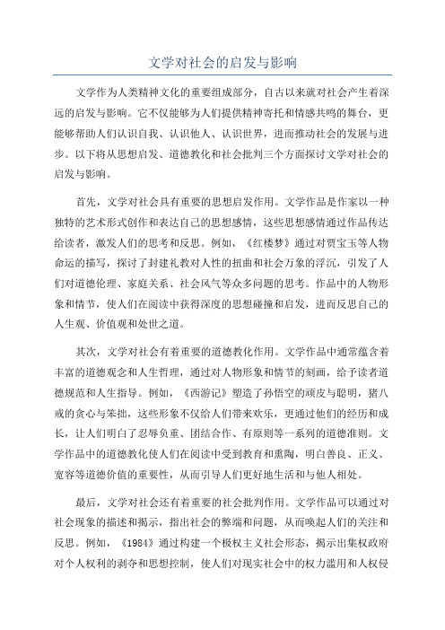 文学对社会的启发与影响