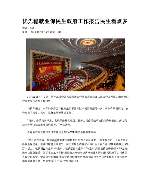 优先稳就业保民生政府工作报告民生看点多