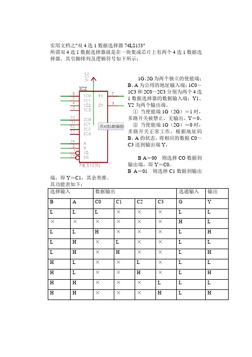 实用文档之双4选1数据选择器