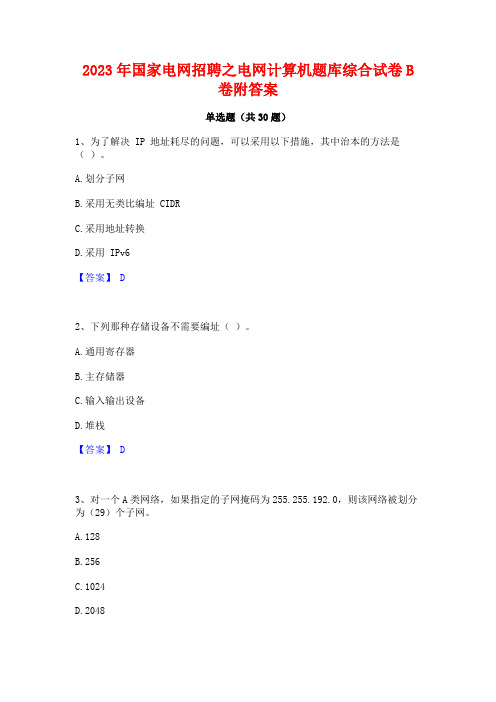 2023年国家电网招聘之电网计算机题库综合试卷B卷附答案