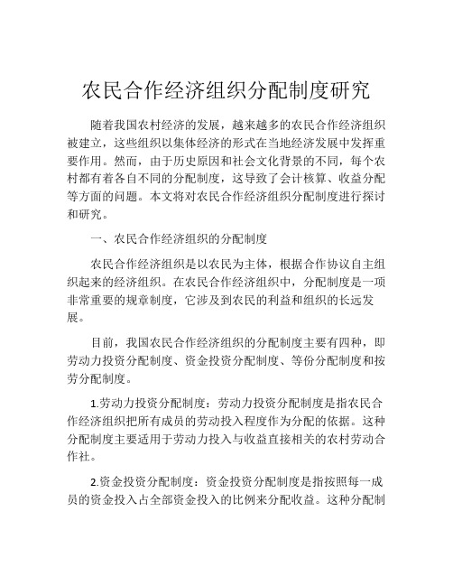 农民合作经济组织分配制度研究