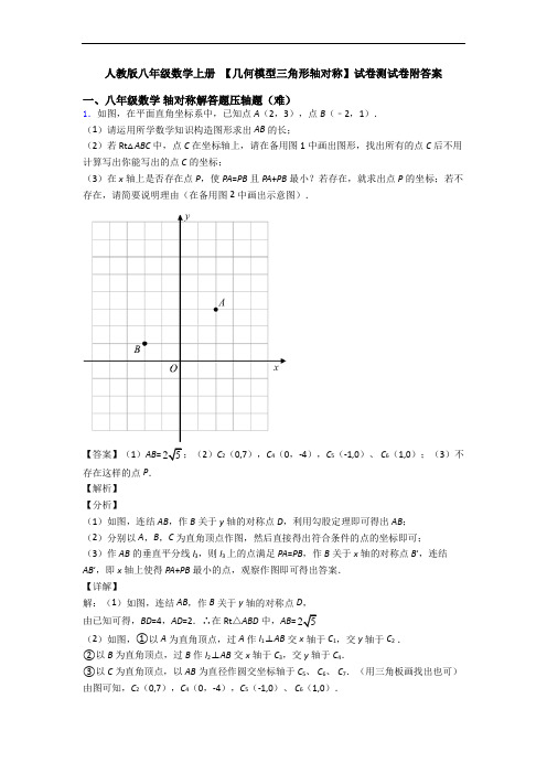 人教版八年级数学上册 【几何模型三角形轴对称】试卷测试卷附答案