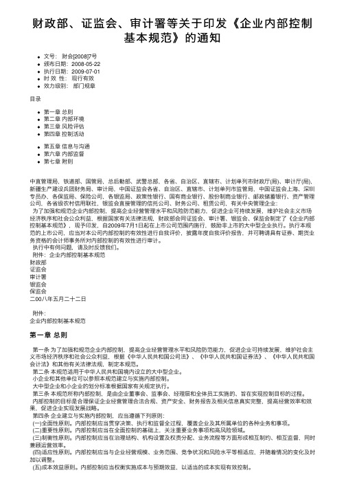 财政部、证监会、审计署等关于印发《企业内部控制基本规范》的通知