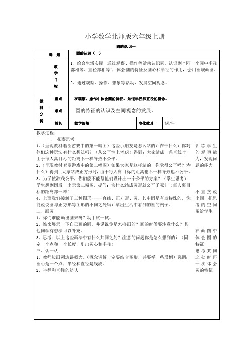 小学数学新北师版六年级上册《圆的认识一》教案附课后反思