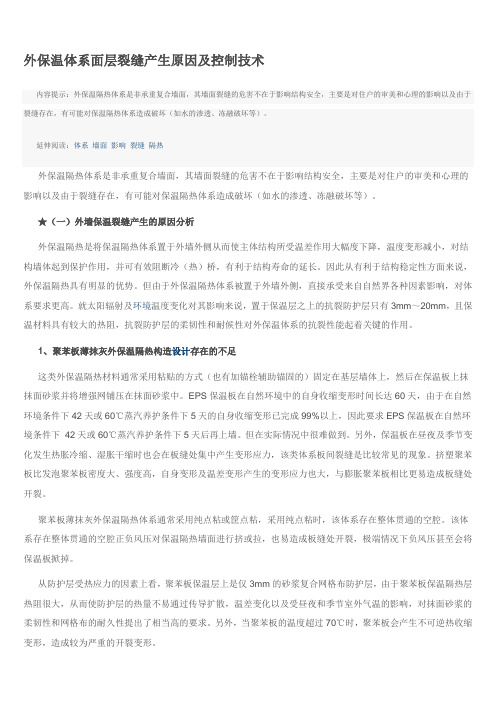 外保温体系面层裂缝产生原因及控制技术