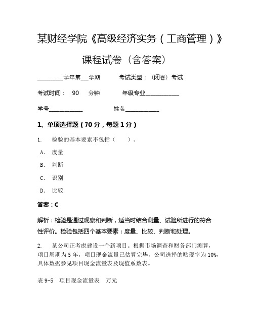 某财经学院《高级经济实务(工商管理)》考试试卷(2403)