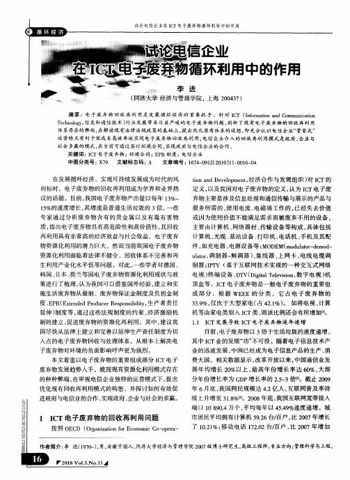 试论电信企业在ICT电子废弃物循环利用中的作用