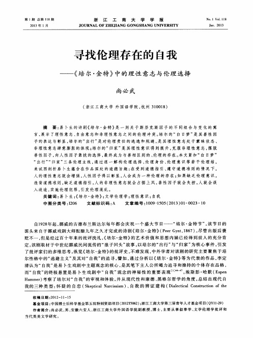 寻找伦理存在的自我——《培尔·金特》中的理性意志与伦理选择