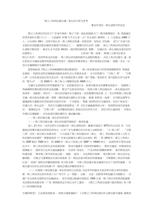 珠江三角洲区域交通一体化的分析与思考