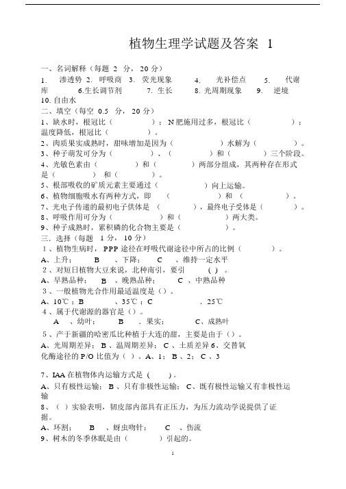 植物生理学试题及答案.doc