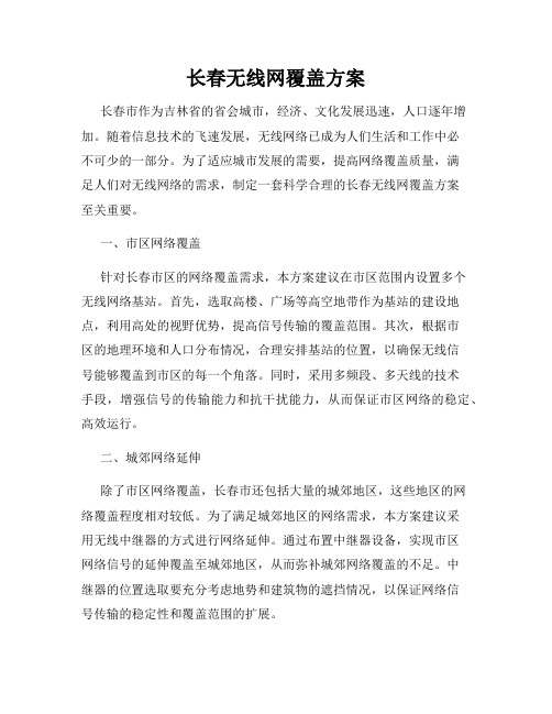 长春无线网覆盖方案