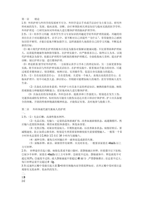 外科护理学习题答案