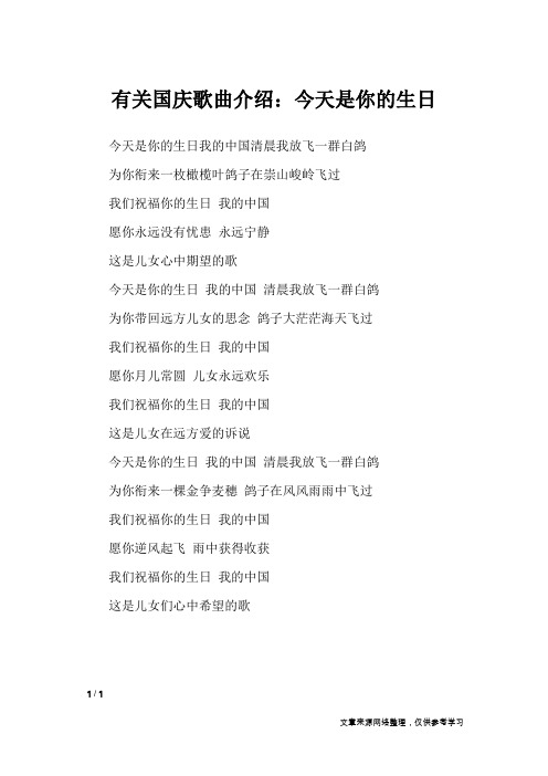 有关国庆歌曲介绍:今天是你的生日_节日庆典