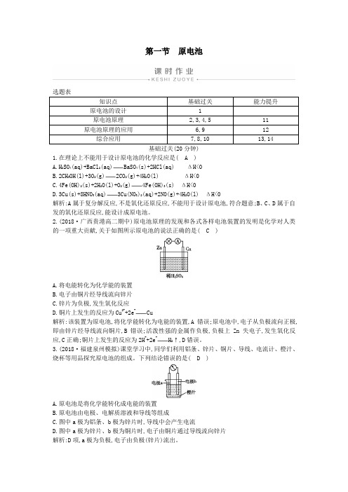 2019年高中化学第四章第一节原电池练习(含解析)新人教版选修4