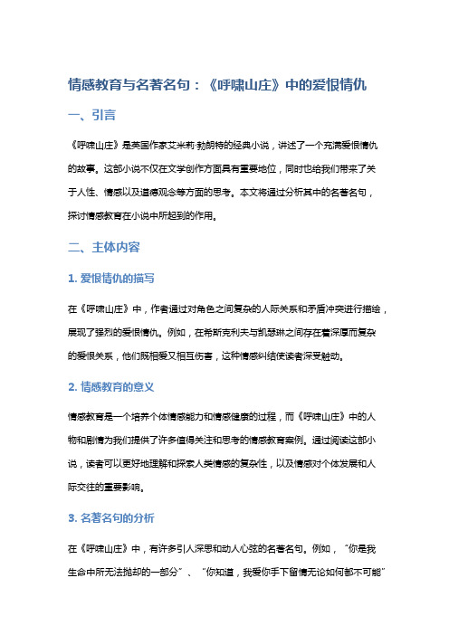 情感教育与名著名句：《呼啸山庄》中的爱恨情仇